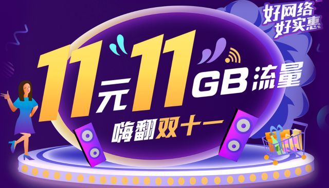 中国移动11元订购11G全国流量！有效期1个月！