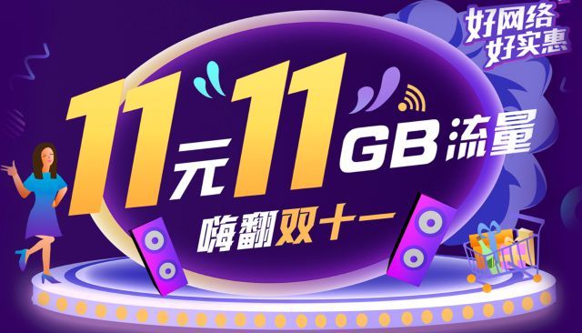 中国移动11元订购11G全国流量！有效期1个月！