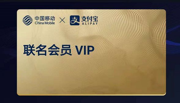 中国移动用户开启支付宝联名会员VIP送流量(附联通福利)！