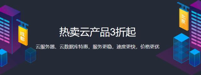 腾讯云热卖云产品3折起，5M带宽服务器特价秒杀！