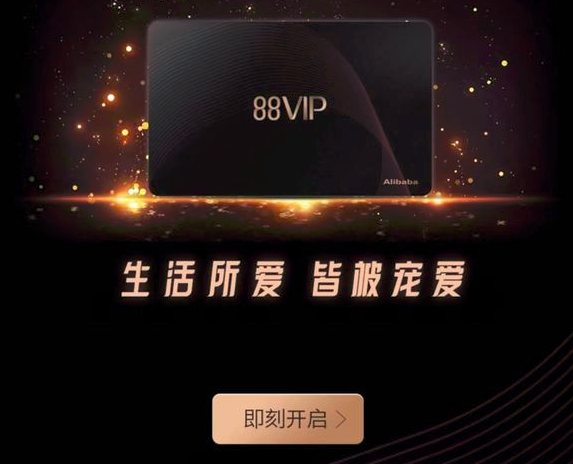 淘宝会员88VIP，淘气值大于1000仅需88元/年