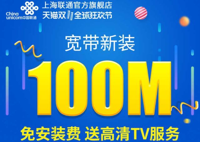『限上海』中国联通100M年付宽带，一年只要21元！