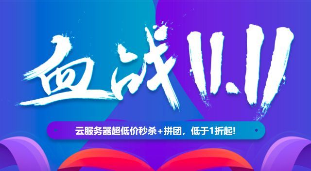 小鸟云云计算产品双11活动，1折劲爆秒杀！
