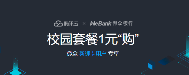 #腾讯云#校园套餐使用微众银行实现首月1元