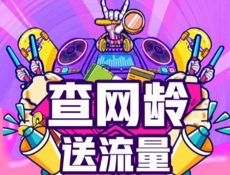 『限北京』中国移动查询网龄，送流量活动！