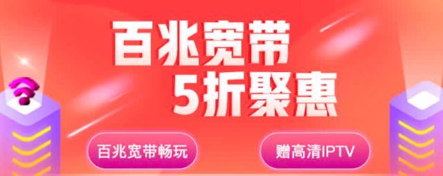 中国联通百兆宽带，不止5折优惠！