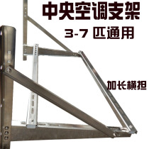 Reinforced central air conditioning bracket stainless steel bracket sub-machine mounting frame 345P67 Picker accessories thickened