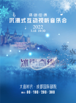 "Frozen"-Around the World Parent-Child Immersion Interactive Audiovisual Concert