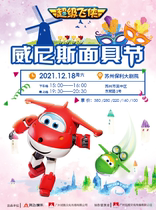 (Suzhou) Super Flying Man Interactive Theater Venice Mask Festival