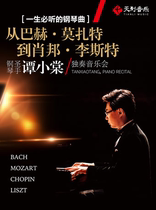 Piano music that must be heard in a lifetime-from "Bach Mozart to Chopin Liszt" piano saint Tan Xiaotang solo concert
