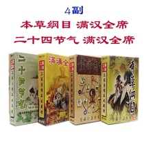 (4 Vice) Compendium of Materia Medica Huangdi Neijing 24 solar terms Manchu Health Care playing card collection