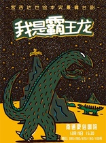 Genuine authorization • Miyagi Dinosaur series picture book live stage play I am Tyrannosaurus Rex
