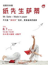 2nd Suzhou Bay parent-child art season Polish childrens creative interactive drama Mr. Paper Sati