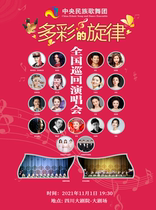 Central National Song and Dance Group Colorful Melody National Tour Concert Chengdu Station