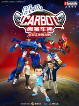 2021 10 31 (genuine authorization) locomotive deformation childrens drama Cafa Bao Car God National Tour Xian Station