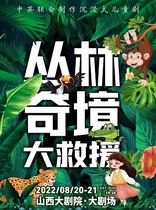 2022 Shanxi Grand Theatre Open the Gate of Art Sino-British Joint Production of Immersive Children Drama The Jungle Wonder of the Great Rescue