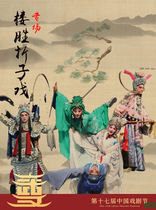 The 17th China Drama Festival-Wu Opera Lou Sheng Zi Zi Special