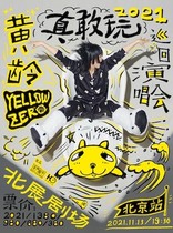 Postponement (guest help: Lianglong➕Wan Qian) 2021 Huang Ling True · Dare · Play Tour-Beijing Station