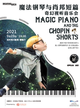 (The first Suzhou Bay Summer Art Season in 2021)Fantasy audio-visual ConcertMagic Piano Chopin Short Story