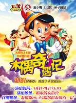 Cartoon stage drama Pinocchio
