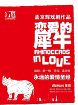 2022 2022 11 25-26 25-26 Jinghui Classic Drama Works The Rhino of Love West An Station
