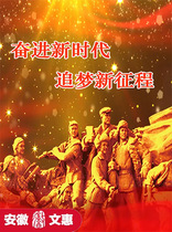 The 8th Anhui Wenhui Project (Huangshan City) Endeavour in the New Era and Dream New journey theatrical performance