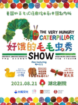 American Off-Broadway classic picture book drama Hungry Caterpillar Show Chinese production version