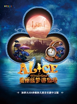 Canadian multimedia parent-child musical Alice in Wonderland Chinese version