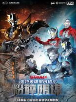 Japan Round Valley version of Ultraman series stage drama— Otter hero Galaxy fighting—crushing conspiracy (cooperation)