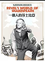 (postponed) The original English drama "One Man's Shakespeare"