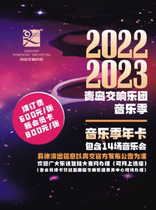 Qingdao Symphony Orchestra 2022-2023 Music Season Annual Card