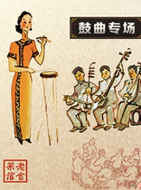 Beijing Quyi troupe Beijing flavor Drum Song special performance