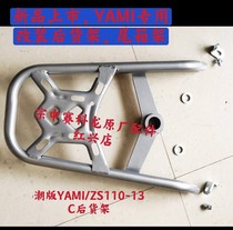 Suitable for Zongshen yami yami curved beam car Senlan B1 Blues modified rear shelf tailstock trunk rack