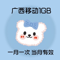  Guangxi Mobile traffic 1GB2GB