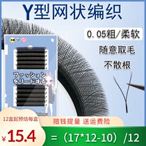  Y-shaped grafted eyelashes 0 05yy eyelash shop special planting braided one-second automatic love net flowering soft