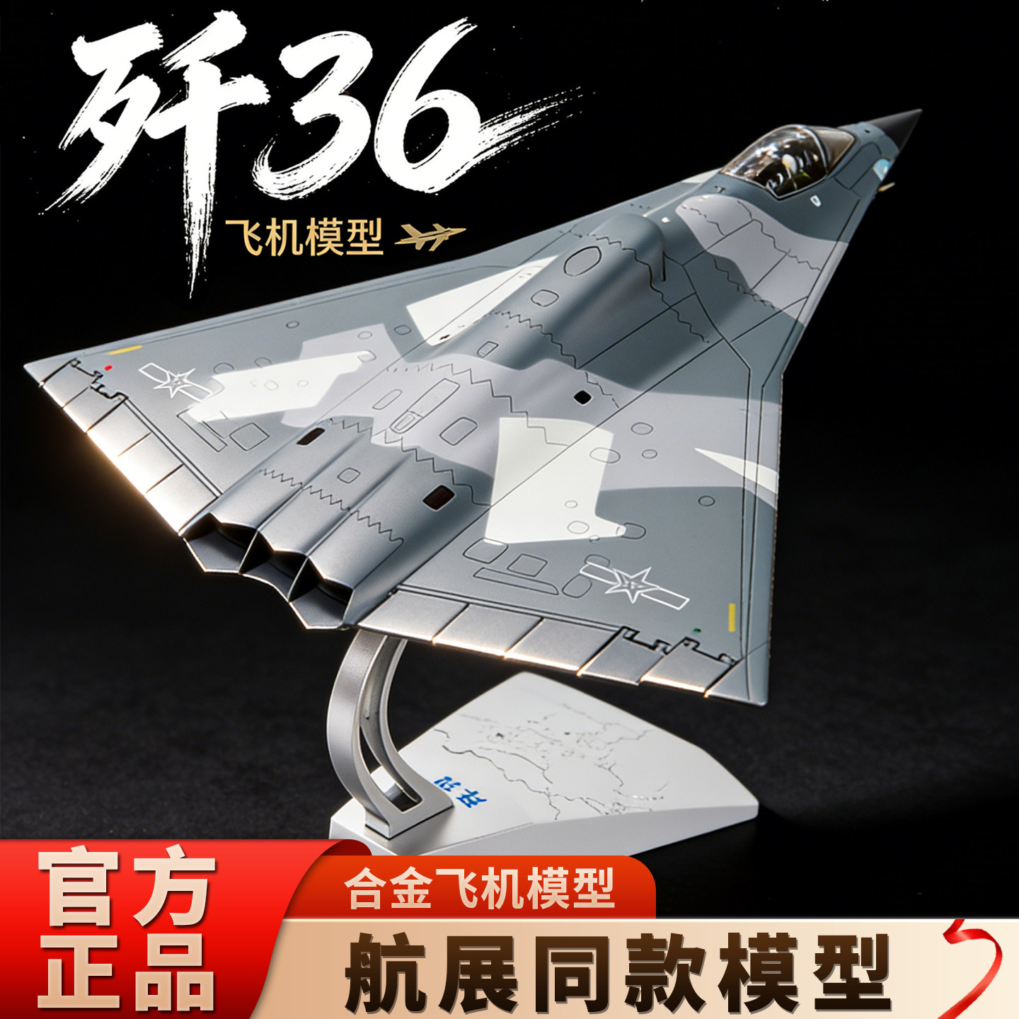 1/144歼36合金模型-1/144歼36合金模型促销价格、1/144歼36合金模型品牌