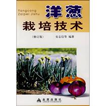 Onion cultivation technology (revised edition) An Zhixin and other genuine books Xinhua Bookstore flagship store Wenxuan official website Golden Shield Publishing House