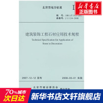 Architectural Decoration Engineering Stone application technical regulations Beijing Architectural Decoration Association Beijing Construction Engineering Materials Association Genuine Books Xinhua Bookstore flagship store Wenxuan official website