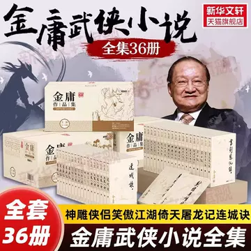 金庸武侠小说全集36册-金庸武侠小说全集36册促销价格、金庸武侠小说