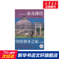 Sangchi Stupa Pilgrimage trip to India Lin Xu Wen Er Chen Shilan Hainan Publishing House Genuine books Xinhua Bookstore Flagship Store Wenxuan Official Website