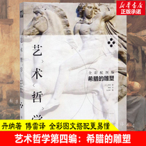 Philosophy of Art: Greek Sculpture (Fu Lei translated Danners masterpiece Greek art and culture appreciation with pictures and interpretations