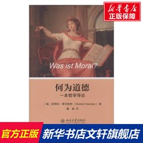 What is Moral Norbert Hoerster Peking University Press Genuine Books Xinhua Bookstore Flagship Store Wenxuan Official Website