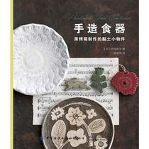 Clay small objects made with ovens by oven (Japan) Yancang Qingzi genuine books Xinhua Bookstore flagship store Wenxuan official website China Textile Publishing House