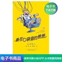  (Xinhua Wenxuan e-book)Dad in his pocket I am Superman