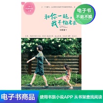 (Xinhua Wenxuan E-book) With you Im not afraid to grow old