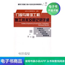 (Xinhua Wenxuan e-book)Door and window and curtain wall engineering construction technical record detailed description