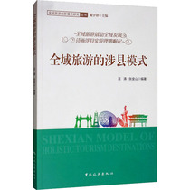 Shexian mode of global tourism China Tourism Publishing House genuine books Xinhua Bookstore flagship store Wenxuan official website