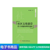 (Xinhua Wenxuan e-book) Rational analysis of some issues in community culture construction