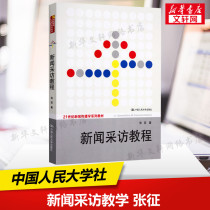 Xinhua Genuine News Interview Course Zhang Zheng Renmin University of China Press 2 1st Century Journalism and Communication Textbook Language and Text Communication Postgraduate Research Reference Textbook Theoretical Principles Book 9787