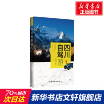 Sichuan self-driving tour Huang Bo compiled Chengdu Map Publishing House map navigation easy travel strategy Sichuan self-driving tour route driving classic detailed recommendation hot traffic location tourist attractions scenic spot features